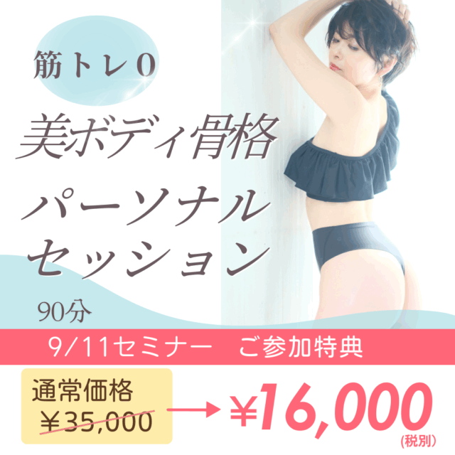 セミナー参加特典！筋トレ０ 美ボディ骨格パーソナルセッション