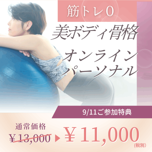 筋トレ０ 美ボディ骨格オンラインパーソナル