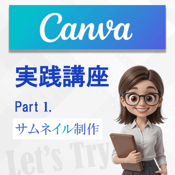 Canva　サムネイル制作講座