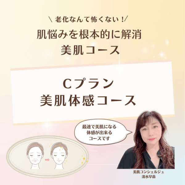 保護中: Cコース　美肌体感コース