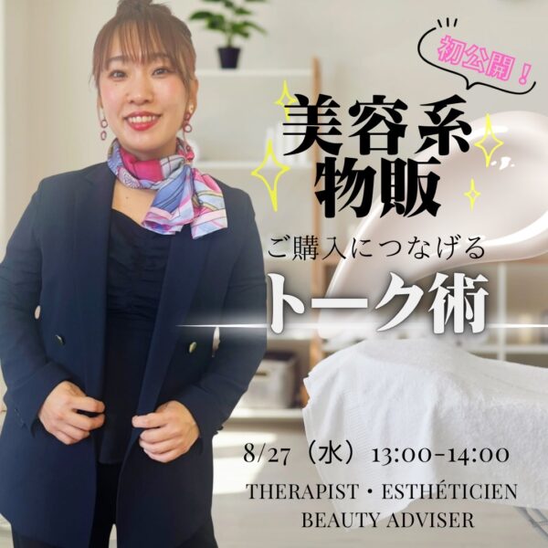 美容系物販購入に繋がるトーク集🩷アーカイブ