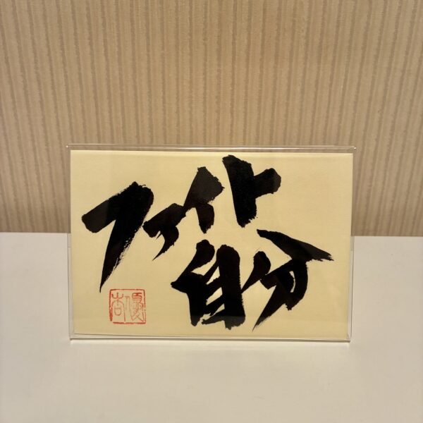 ファイト自分〜寄り添う言葉〜