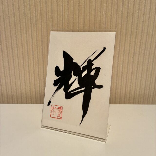 輝〜言葉の力〜