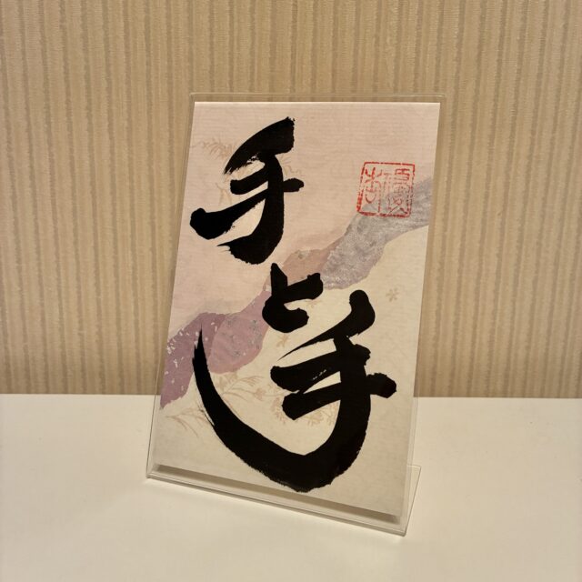 手と手〜繋がりを生む言葉〜