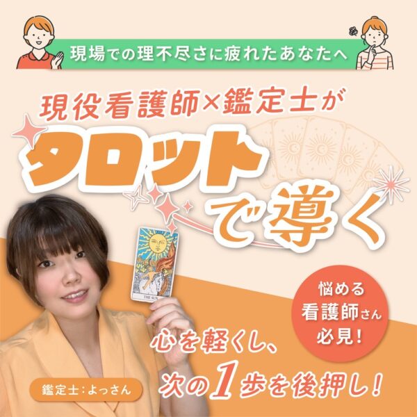 現役看護師による、現場で傷ついた看護師のためのタロット鑑定
