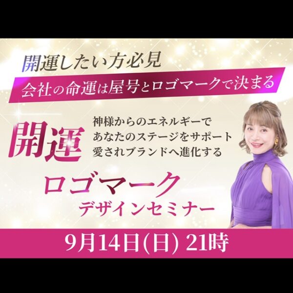 超開運！屋号ロゴ作成デザインセミナー【9/14(日)21時〜22時】