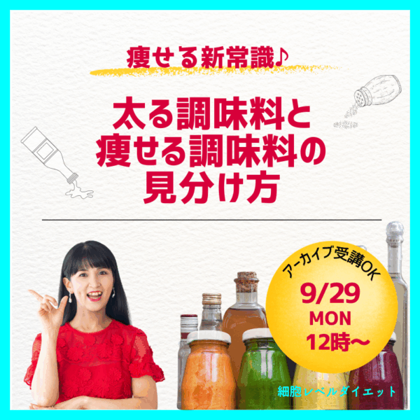 痩せる新常識 ♪  太る調味料と痩せる調味料の見分け方【9/29(月)12時〜13時】