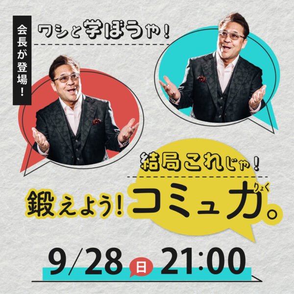 人間関係が上手く行くコミニケーション能力アップ⤴️【9/28(日)21時〜22時】