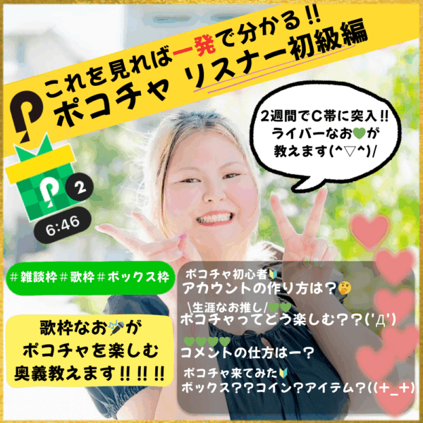 これを見れば一発でわかる！ポコチャ講座 リスナー初級編【9/11(木)20時～21時】