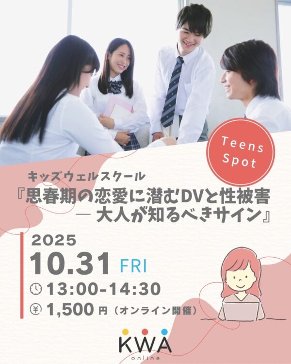 【10/31開催】キッズウェルスクール✖️Teens Spot コラボ講座～思春期の恋愛に潜むDVと性被害ー大人が知るべきサイン