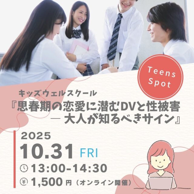 【10/31開催】キッズウェルスクール✖️Teens Spot コラボ講座～思春期の恋愛に潜むDVと性被害ー大人が知るべきサイン