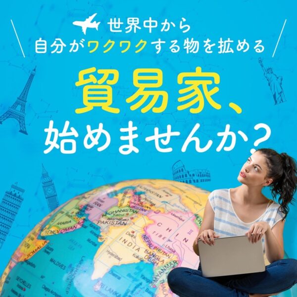 お家から世界とつながる🌏貿易家という生き方【 10/14(火)21時〜22時】