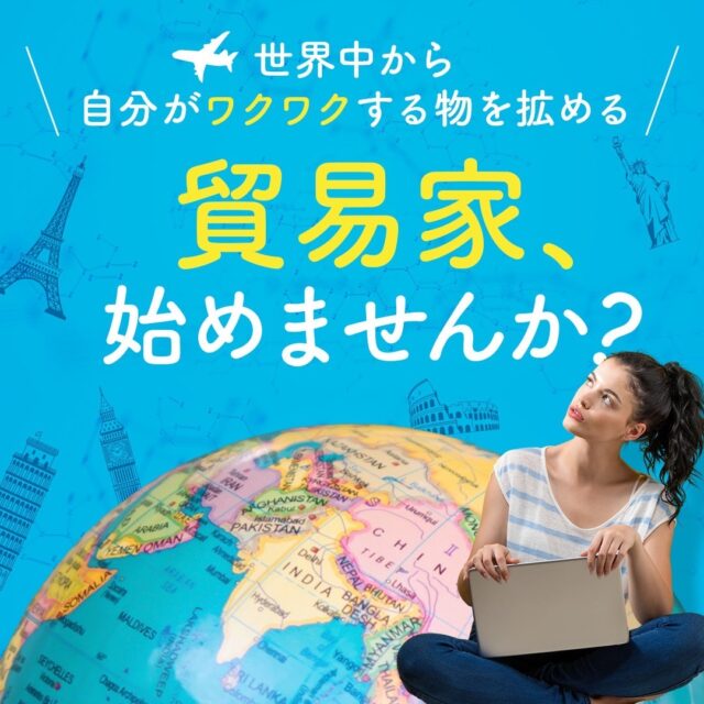 お家から世界とつながる🌏貿易家という生き方【 10/14(火)21時〜22時】