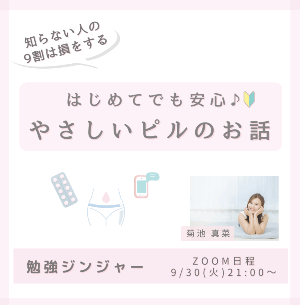 知らない人の9割は損をする！ はじめてでも安心♪ やさしいピルのお話【9/30(火)21時～22時】