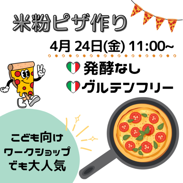 子どもと食べたい☆フライパンで作る米粉ピザ🍕【4/24（金）11時～12時】