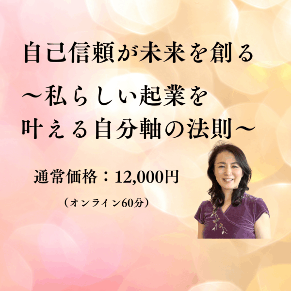 自己信頼が未来を創る～私らしい起業を叶える自分軸の法則～