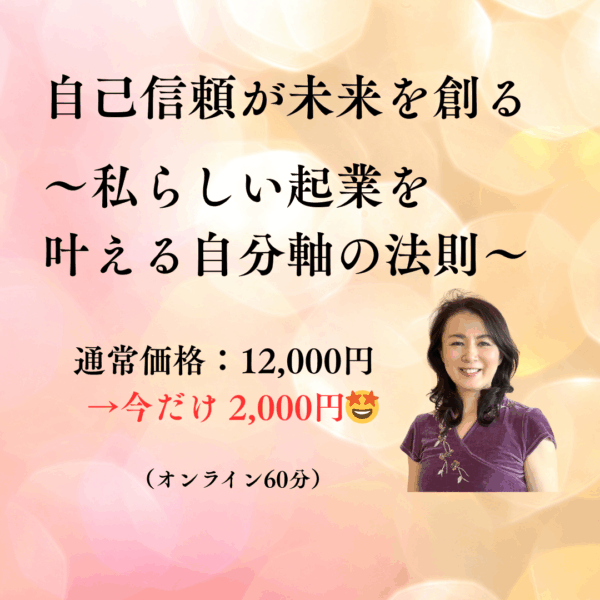 自己信頼が未来を創る～私らしい起業を叶える自分軸の法則～