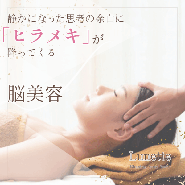 脳美容(身体ほぐし付き)・60分