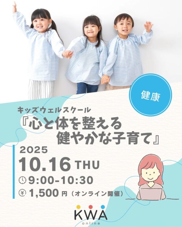 【10/16開催】🌈キッズウェルスクール🌈～心と体を整える、健やかな子育て～