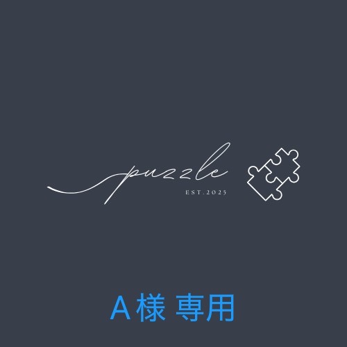 puzzle🧩オーダースーツ【A様専用】