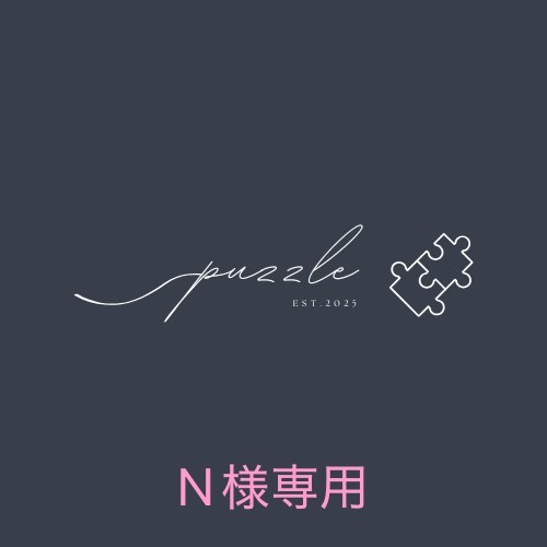 puzzle🧩オーダースーツ【N様専用】