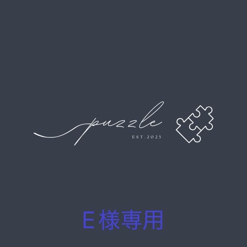 puzzle🧩オーダースーツ【E様専用】