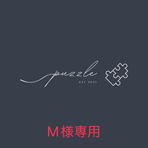 puzzle🧩オーダースーツ【M様専用】