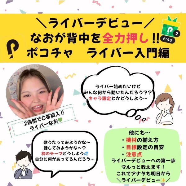 ポコチャ講座ライバー入門編