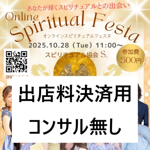 出店料＜コンサル無し＞★10/28(火)11時オンラインマルシェ開運豊穣祭★Online Spiritual Festa Vol.1