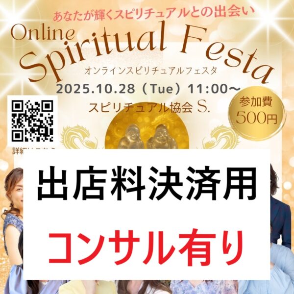 出店料＜コンサル有＞★10/28(火)11時オンラインマルシェ開運豊穣祭★Online Spiritual Festa Vol.1