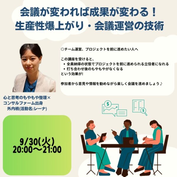 会議が変われば成果が変わる！コンサルファーム経験者が教える生産性爆上がり・会議運営の技術【9/30（火）20時～21時】