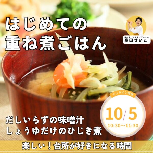 30分で2品！はじめての重ね煮ごはん【10/5（日）10時半～11時半】
