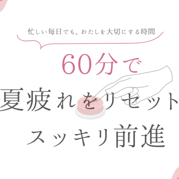 夏疲れをリセット！スッキリ前進コーチング