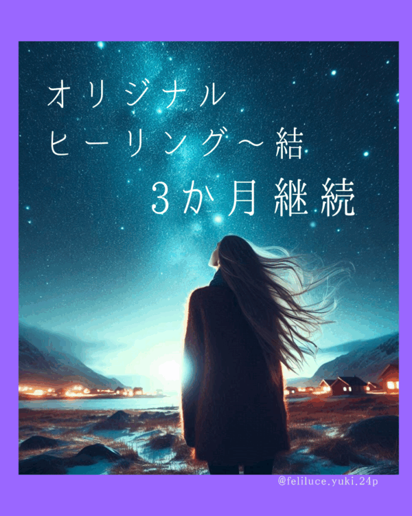 【オリジナルヒーリング～結　3か月継続コース】目標/夢を叶うための土台整えヒーリング