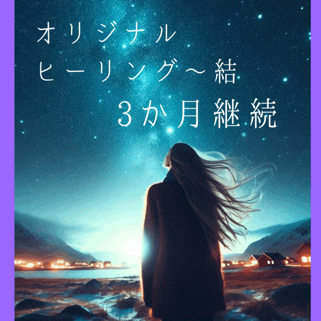 【オリジナルヒーリング～結　3か月継続コース】目標/夢を叶うための土台整えヒーリング