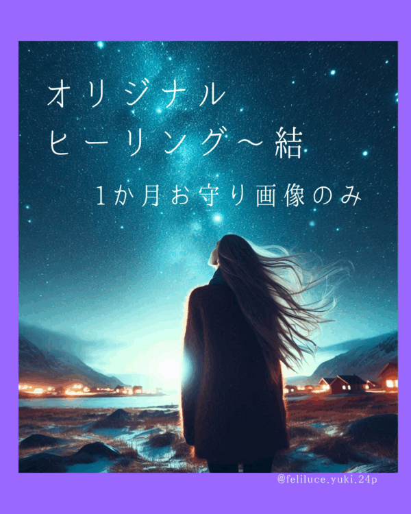 【オリジナルヒーリング～結　お守り画像のみ】目標/夢を叶うための土台整えヒーリング