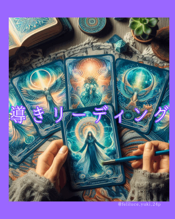 【初回セッション】導きカードリーディング