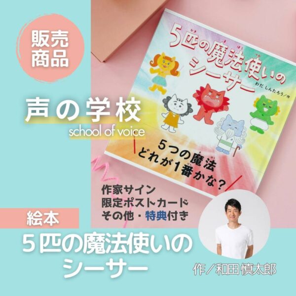【声の学校】心を動かす参加型絵本「5匹の魔法使いのシーサー」　-　和田慎太郎 (販売商品)