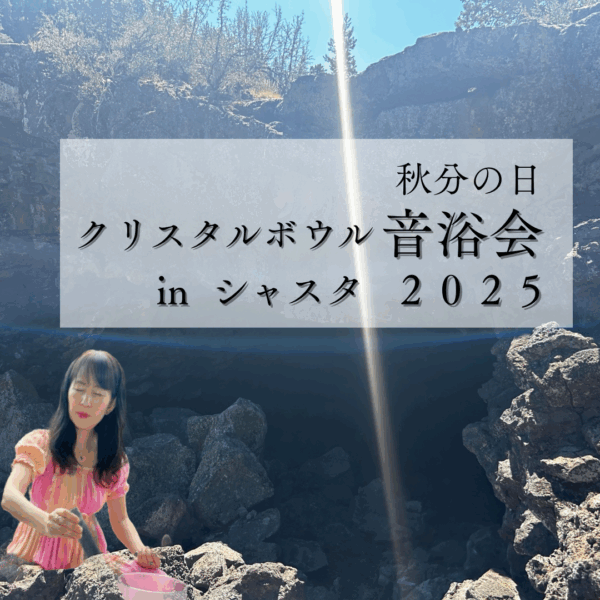 in シャスタ 9/23🌍21時～世界巡礼🌍音浴会🍂秋分の日クリスタルボウル演奏会宇宙語