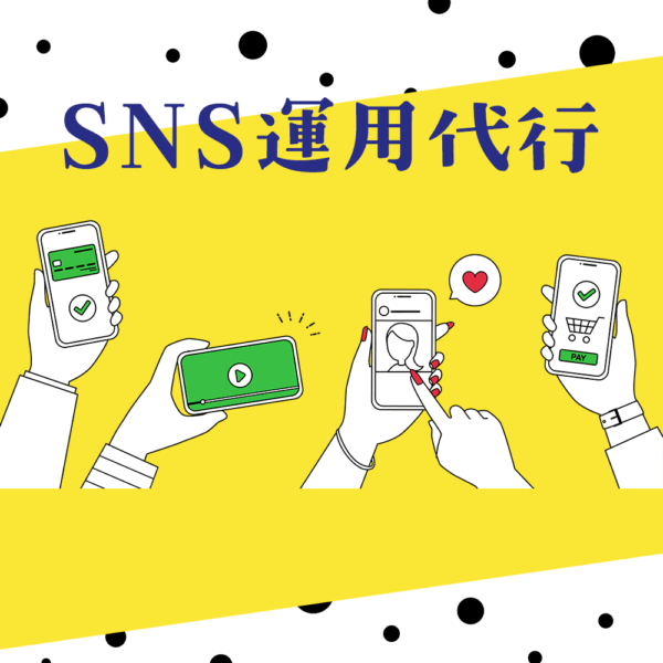 保護中: SNS運用代行