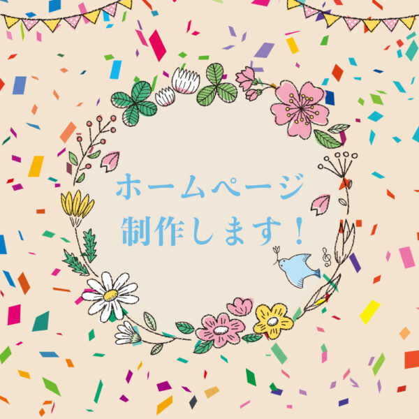 ホームページ制作