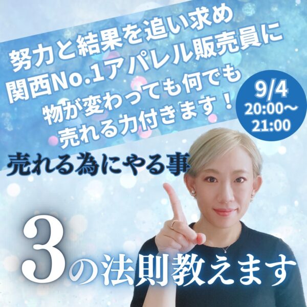 売れる為にやる3の法則【9/4(木)20時〜21時】