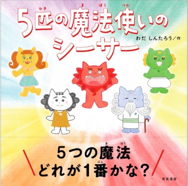 【イヤスタ限定】心を動かす参加型絵本「５匹の魔法使いのシーサー」
