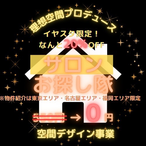 【イヤスタ限定】サロン物件・お探し隊