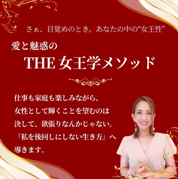 【イヤスタ限定】愛と魅惑の『THE 女王学メソッド』60分個人セッション