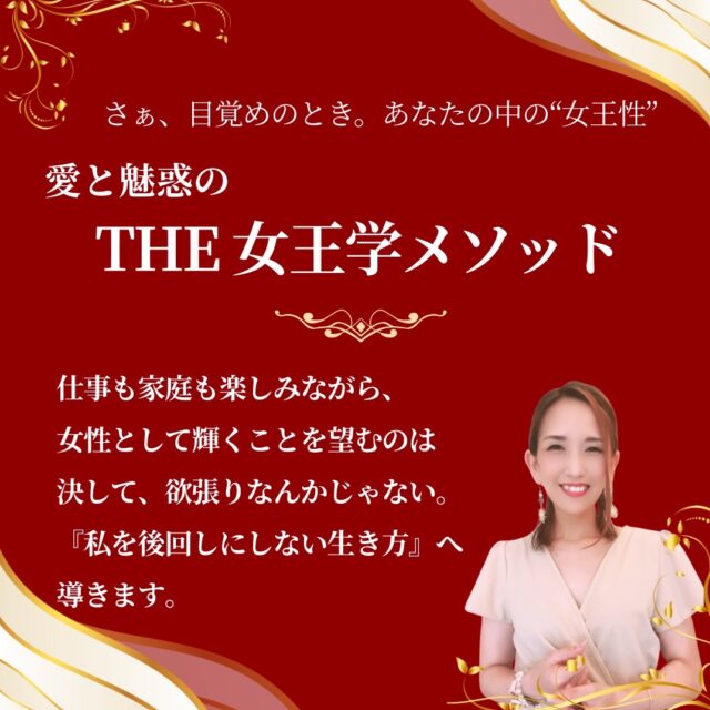 【イヤスタ限定】愛と魅惑の『THE 女王学メソッド』60分個人セッション