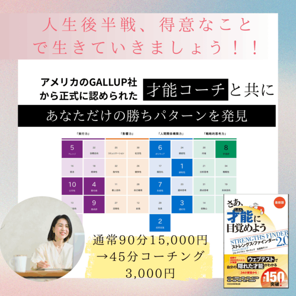 【イヤスタ限定】自分の個性（資質）を強みに変える45分コーチング