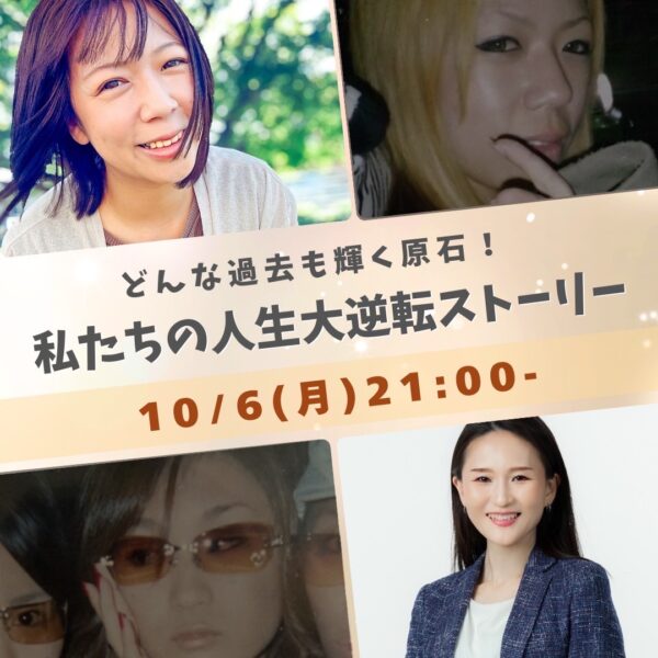 どんな過去も輝く原石！私たちの人生大逆転ストーリー【10/6(月)21時〜22時】