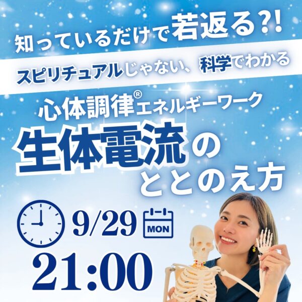 知ってるだけで若返る？！スピリチュアルじゃない科学でわかる心体調律®エネルギーワーク【9/29(月)21時〜22時】