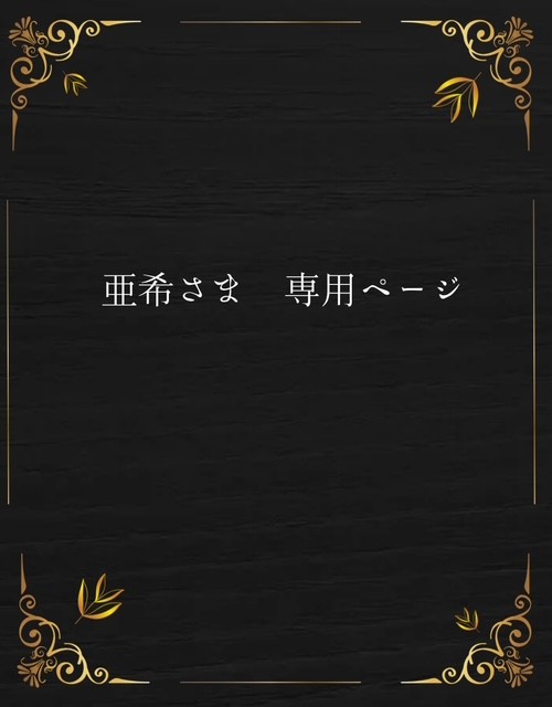 亜希さま専用ページ